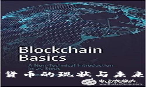 央行数字货币的现状与未来发展分析