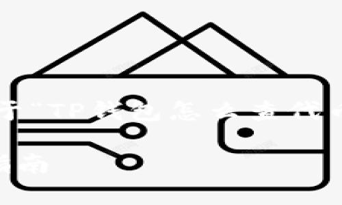 为了更好地提供信息和帮助，以下是关于“TP钱包怎么查代币地址数”的、关键词和详细内容的草稿。

TP钱包如何查询代币地址数量及操作指南
