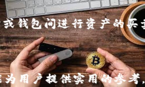 
  如何在TP钱包中领取、赎回及质押币务？详解操作流程与注意事项 / 

关键词：
 guanjianci TP钱包, 质押, 赎回 /guanjianci 

引言
在数字货币市场中，TP钱包作为一种逐渐受到青睐的数字资产管理工具，为用户提供了便捷的币务管理、质押与赎回功能。尤其是在区块链技术迅速发展的今天，理解如何在TP钱包内领取和赎回质押的币务，成为了众多用户的重要课题。本篇文章将围绕TP钱包的使用，详细解读如何办理质押的币领取与赎回操作，同时将围绕相关用户的疑问，逐一进行解答。

什么是TP钱包?
TP钱包是一个支持多种数字资产的加密货币钱包，它具有资金安全、操作便捷、支持多链资产等特性。TP钱包秉持去中心化的理念，让用户可以轻松管理自己的数字资产。用户可以通过TP钱包进行资产的存储、转账、交易以及质押等功能。
TP钱包的优点在于界面简洁友好，即使是新手用户也能快速上手。它支持多种币种，使用户可以一站式管理所有数字资产。此外，TP钱包的安全性很高，通过多重加密和私钥保护，确保用户资产的安全。

什么是质押?
质押是指用户将一定数量的数字资产存入特定的区块链网络中，以支持其网络的安全和运营。在质押的过程中，用户会获得相应的收益，这也是许多用户参与质押的主要原因之一。质押的过程通常会涉及锁定资产一定期限，用户在此期间无法使用这些资产。
TP钱包允许用户进行质押操作，用户可通过将数字资产质押在特定的协议或项目中来获得收益。对于很多人来说，质押不仅是一种投资策略，更是一种参与区块链网络治理的方式，用户质押的资产有助于提升网络的安全性和流动性。

如何在TP钱包中进行质押?
在TP钱包中进行质押十分简单，用户可以按照以下步骤进行操作：
ol
li打开TP钱包，登录账户。/li
li选择需要质押的数字资产。/li
li点击质押或DeFi选项，进入质押界面。/li
li输入质押的数量并确认。/li
li系统会提示质押成功，并开始计算收益。/li
/ol
需要注意的是，在质押之前，用户应当了解质押的规则及收益计算方式，不同资产可能会有不同的质押要求和收益水平。

如何在TP钱包中赎回质押的币?
赎回质押的币通常是经由简单的几个步骤进行的，以下是详细的操作流程：
ol
li打开TP钱包，登录你的账户。/li
li找到“质押”或“收益”的选项。/li
li选择需要赎回的资产。/li
li输入赎回数量，确认赎回操作。/li
li等待系统处理，该过程可能需要几分钟。/li
/ol
赎回过程中需要注意的是，许多项目对赎回有锁定期或冷却期，因此在赎回之前，了解具体的项目规则显得尤为重要。此外，赎回可能会涉及一定的手续费，所以用户也需要做好费用的预估。

质押和赎回过程中需注意的事项
在进行质押与赎回的过程中，有几项重要事项需要特别注意：
ul
li理解质押收益计算方式：不同的项目，其收益计算的方式也不尽相同，用户在进行质押前应当仔细查阅相关的文档。/li
li关注锁定期：绝大多数资产在质押后会有一段时间的锁定期，在此期间用户不能进行赎回或转账。/li
li保持软件更新：定期更新TP钱包软件，确保安全性和功能的完善。/li
li网络状况：由于赎回等操作依赖于网络的及时响应，网络状态不佳可能使用户无法及时完成交易。/li
li昇华收益的风险：在质押的过程中，资产价格的波动可能也会对用户的收益产生影响，因此建议用户做好风险评估。/li
/ul

常见用户问题
为了进一步帮助用户了解TP钱包与质押的相关内容，我们总结了五个常见问题，并逐一进行详细解答。

问题一：TP钱包的安全性有保障吗？
TP钱包采用了多重加密手段，包括但不限于私钥的本地存储、数据传输的加密等，这使得用户的资产在一定程度上得到了保护。此外，用户在使用TP钱包时，可以设置额外的安全密码和双重认证，进一步提升资产的安全性。
然而，即使TP钱包具备较高的安全性，用户在使用过程中仍需保持警惕，避免公开分享自己的私钥和助记词。此外，定期更新钱包应用、确保设备无恶意软件，也能提高资产的安全性。

问题二：如何选择质押的资产？
选择质押的资产时，用户应综合考虑以下几个因素：资产的市场表现、项目的健康程度、网络的稳定性等。在选择具体的币种时，可以查看相应资产的历史价格、项目的白皮书、社区的反馈等信息。
此外，用户应当了解该项目的质押收益以及锁定期的设置，有些币种的收益相对稳定，有些可能高风险高收益。根据自己的风险承受能力，选择合适的资产进行质押。

问题三：赎回时的手续费如何计算？
TP钱包内的资产赎回手续费会根据不同的账本和交易情况而有所不同，具体的计算一般会在交易确认前自然显示。用户在进行赎回操作时，务必仔细确认手续费的比例，以免由于手续费影响到自身的利益。
赎回手续费一般会在赎回确认页面详细列出，建议用户提前了解不同资产的手续费标准，以更好地规划自身的投资策略。

问题四：如何恢复丢失的TP钱包账户？
恢复TP钱包账户主要依赖于助记词。如果用户不幸遗失了钱包，可以通过输入当初备份的助记词进行账户恢复。这也是为什么每个用户在创建钱包时都应该保留助记词的重要性。
若用户未备份助记词或不记得助记词，恢复账户的可能性几乎为零，因此在使用数字货币钱包时，保证助记词的安全与完整性是至关重要的。

问题五：质押和交易的区别是什么？
质押与交易在功能上是有区别的。质押是将资产投入特定网络以获得收益，这种方式通常是为了支持网络的安全与稳定，相应地资产会被锁定；而交易则是指在交易所或钱包间进行资产的买卖。
质押通常会涉及收益的计算，而交易则更关注资产的价格波动。两者虽然均涉及数字货币的管理，但根本目的和操作模式存在明显差异。

结论
理解和掌握TP钱包的质押与赎回操作，对于用户有效管理自己的数字资产非常重要。本文中我们详细介绍了TP钱包的基本使用、质押与赎回的流程及注意事项，希望能为用户提供实用的参考。此外，针对常见问题的详细解答，也帮助用户全面理解TP钱包的魅力与潜在风险。无论你是新手还是老用户，掌握上述知识，能让你在数字货币的海洋中更好地航行。