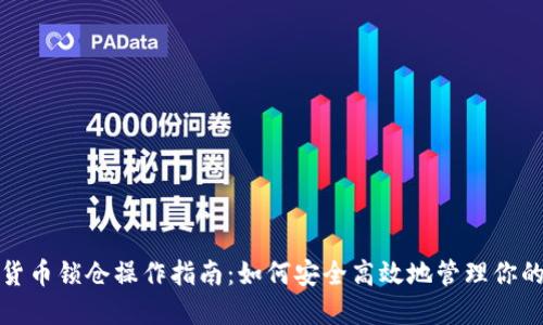 数字货币锁仓操作指南：如何安全高效地管理你的资产
