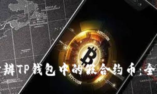如何分辨TP钱包中的假合约币：全面指南