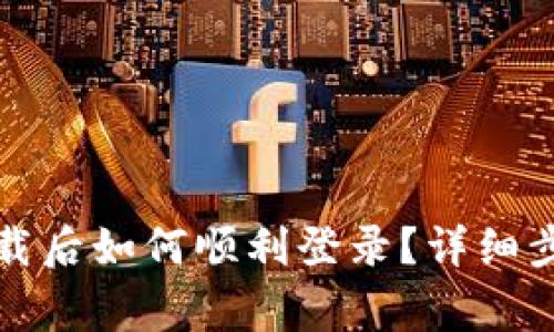 TP钱包重新下载后如何顺利登录？详细步骤与注意事项