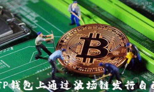 
如何在TP钱包上通过波场链发行自己的代币