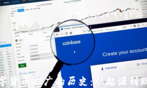 
数字货币推广的历史：从起源到现状