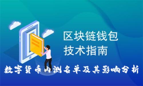 数字货币内测名单及其影响分析