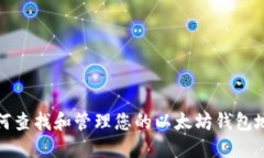 如何查找和管理您的以太坊钱包地址