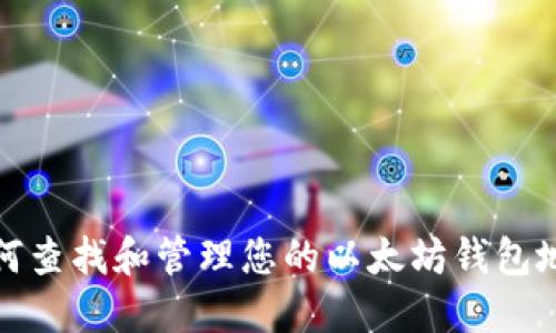 如何查找和管理您的以太坊钱包地址