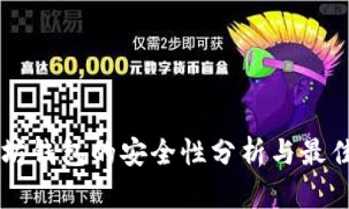 以太坊钱包的安全性分析与最佳实践