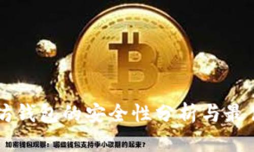 以太坊钱包的安全性分析与最佳实践