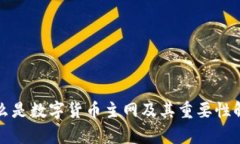 什么是数字货币主网及其重要性解析