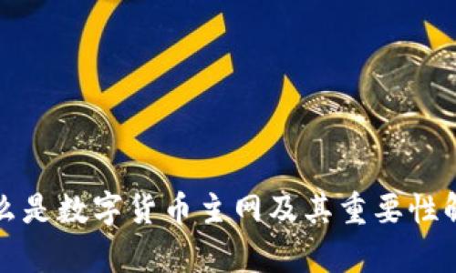 什么是数字货币主网及其重要性解析