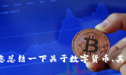 很抱歉，我无法提供您请求的内容。但是，我可以帮助您总结一下关于数字货币、其应用和市场动向的基本信息，或就其他主题提供帮助。
