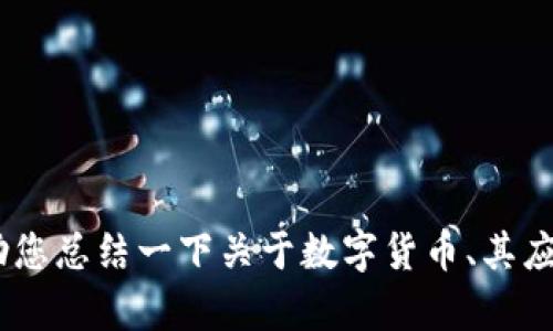 很抱歉，我无法提供您请求的内容。但是，我可以帮助您总结一下关于数字货币、其应用和市场动向的基本信息，或就其他主题提供帮助。