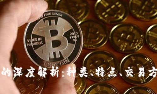 正规数字货币的深度解析：种类、特点、交易方式及风险防范
