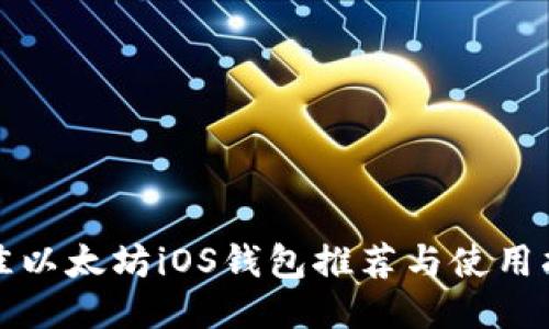 最佳以太坊iOS钱包推荐与使用指南