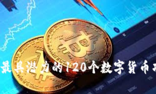 2024年最具潜力的120个数字货币项目分析