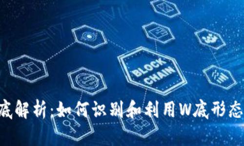 数字货币W底解析：如何识别和利用W底形态的投资机会