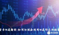 数字货币W底解析：如何识别和利用W底形态的投资