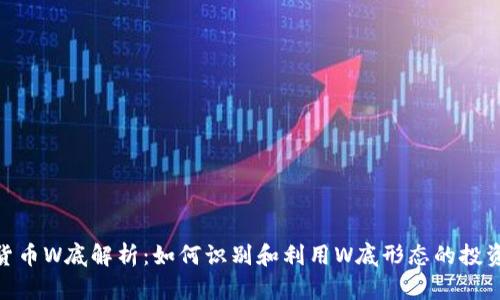 数字货币W底解析：如何识别和利用W底形态的投资机会