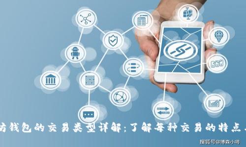 以太坊钱包的交易类型详解：了解每种交易的特点与应用