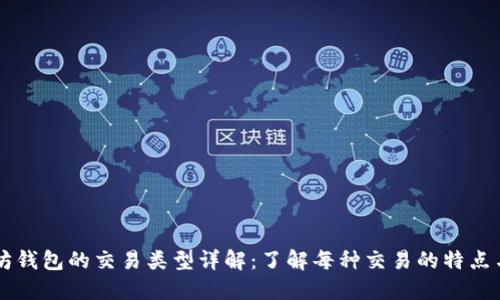 以太坊钱包的交易类型详解：了解每种交易的特点与应用