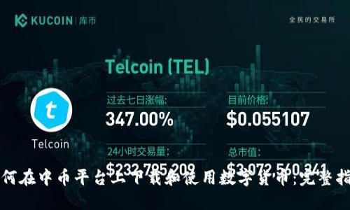 如何在中币平台上下载和使用数字货币：完整指南