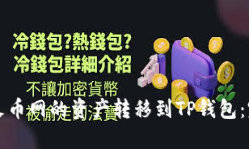 如何将火币网的资产转移到TP钱包：完整指南