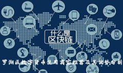 罗湖区数字货币使用商家推荐及其优势分析