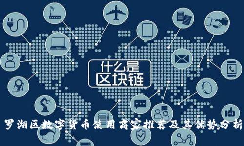 罗湖区数字货币使用商家推荐及其优势分析