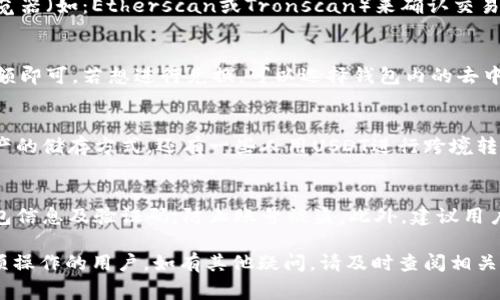   如何将币安的USDT转到TP钱包？详细步骤与注意事项 / 
 guanjianci 币安, USDT, TP钱包 /guanjianci 

在加密货币的时代，许多用户尝试把他们的数字资产从一个平台转移到另一个平台。币安（Binance）是当前全球最大的加密货币交易所之一，而TP钱包（TP Wallet）则是一个非常流行的去中心化数字资产钱包。许多人想知道如何将USDT从币安转移到TP钱包。本文将详细介绍这一过程，包括具体步骤、注意事项及常见问题。

一、前期准备：账户注册与安全设置
在你开始转账之前，确保你在币安和TP钱包都有账户。首先，登录你的币安账户，并确保你的账户完成了身份验证（KYC）。这在很大程度上可以提高你账户的安全性。

接下来，在TP钱包中，我们建议你使用手机应用程序进行注册。如果你还没有下载TP钱包，可以前往官方应用商店下载。注册完成后，务必设定强密码，并记录好助记词和私钥，这些信息确保你的钱包安全。

二、币安平台：如何提取USDT
登录你的币安账户后，找到