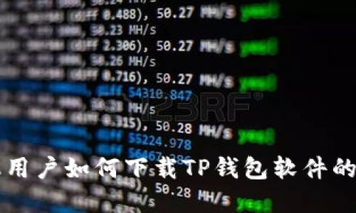 苹果手机用户如何下载TP钱包软件的详细教程