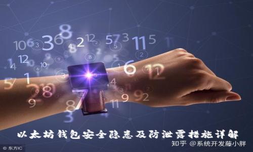 以太坊钱包安全隐患及防泄露措施详解
