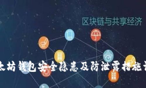 以太坊钱包安全隐患及防泄露措施详解