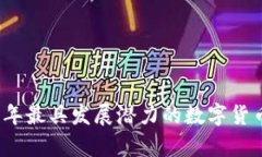 2023年最具发展潜力的数字货币分析