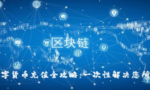 建行数字货币充值全攻略：一次性解决您所有疑问