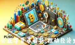 2023年服贸会数字货币解析：推动经济发展的新动