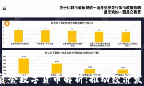 
2023年服贸会数字货币解析：推动经济发展的新动能