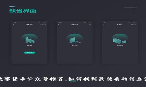 数字货币公众号推荐：如何找到最优质的信息源