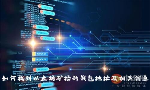 如何找到以太坊矿场的钱包地址及相关信息