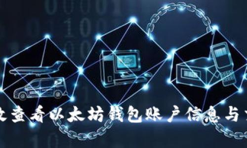 如何有效查看以太坊钱包账户信息与交易记录