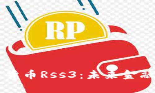 深入探讨数字货币Rss3：未来金融的潜力与应用