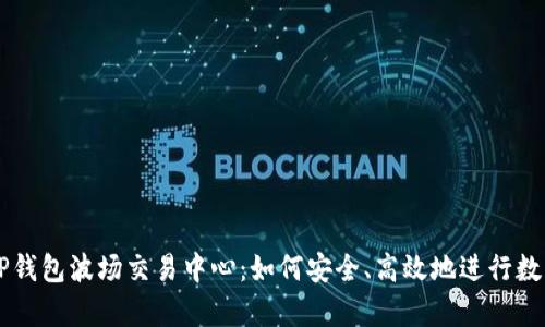 全面解析TP钱包波场交易中心：如何安全、高效地进行数字资产交易