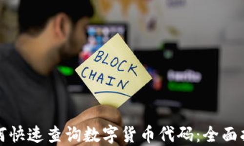 
如何快速查询数字货币代码：全面指南