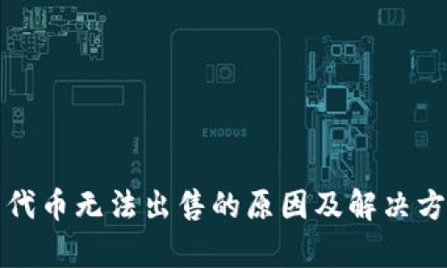 TP钱包代币无法出售的原因及解决方案分析