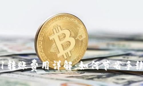 以太坊0.1转账费用详解：如何节省手续费与技巧