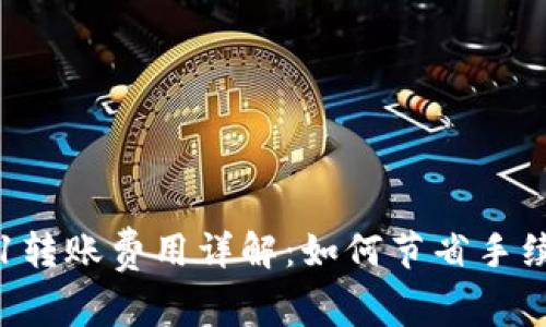 以太坊0.1转账费用详解：如何节省手续费与技巧