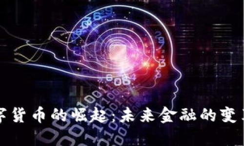 法定数字货币的崛起：未来金融的变革与机遇