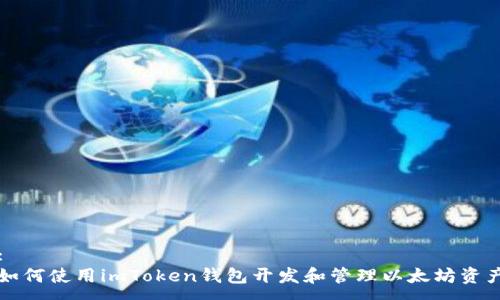 :
如何使用imToken钱包开发和管理以太坊资产