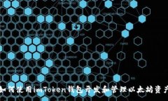 :如何使用imToken钱包开发和管理以太坊资产