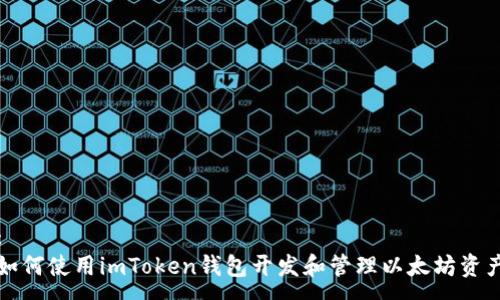 :
如何使用imToken钱包开发和管理以太坊资产